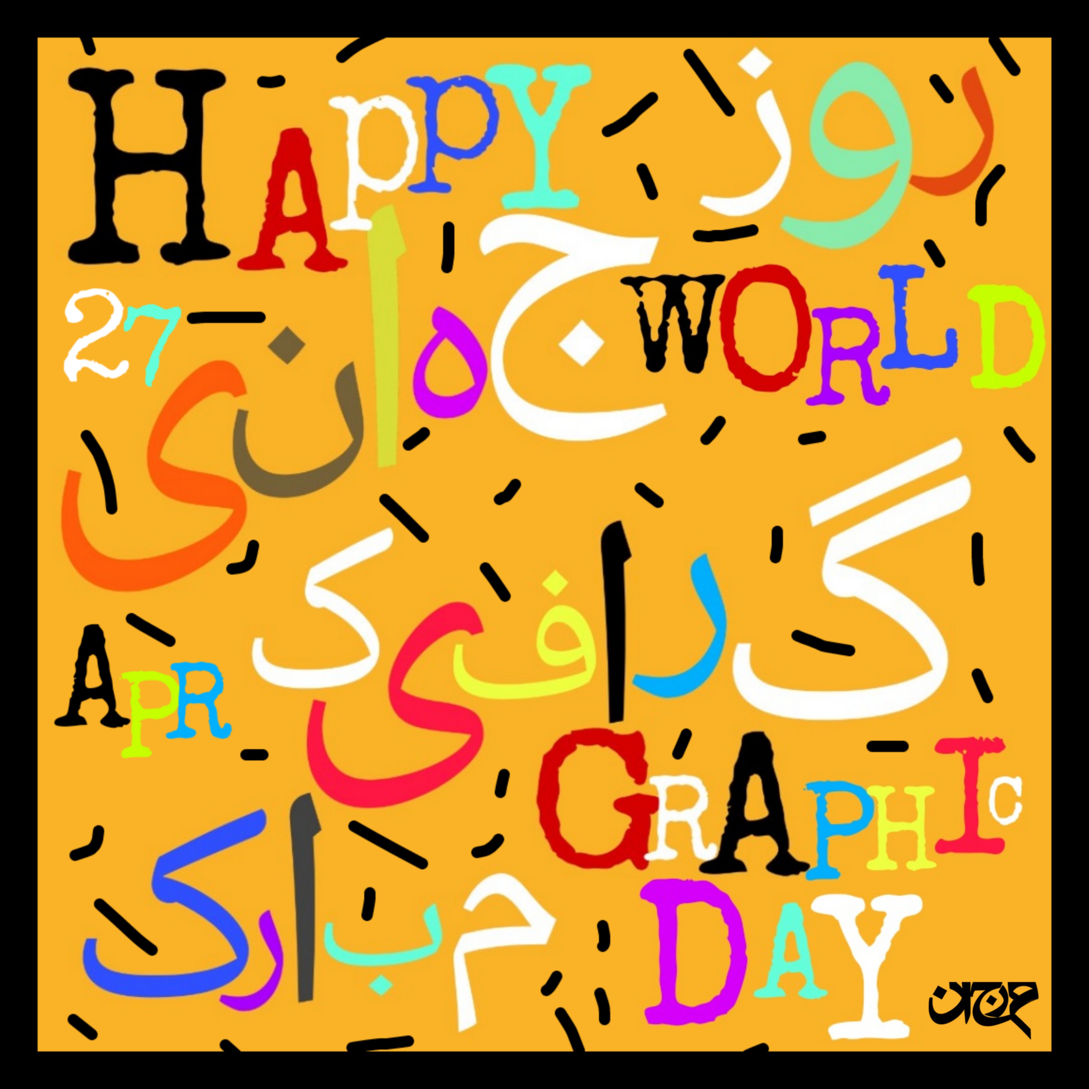 روز جهانی گرافیک مبارک - Happy World Graphic Day