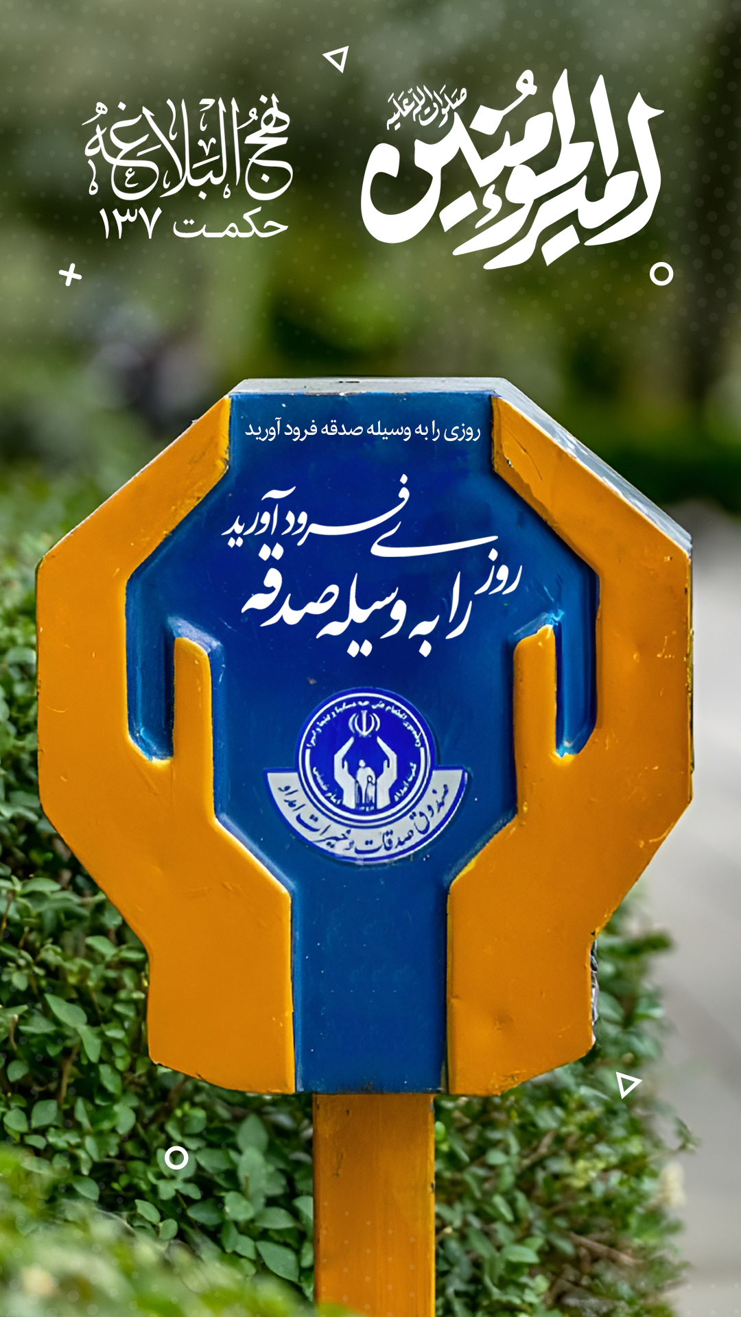 حکمت 137 نهج البلاغه