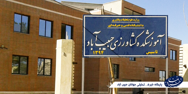 شروع به کار دانشکده کشاورزی شهر حبیب آباد