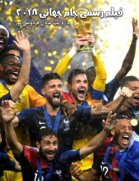 دانلود فیلم رسمی مسابقات جام جهانی 2018