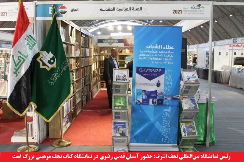 فرهنگی/ رئیس نمایشگاه بین‌المللی نجف اشرف: حضور آستان قدس رضوی در نمایشگاه کتاب نجف موهبتی بزرگ است