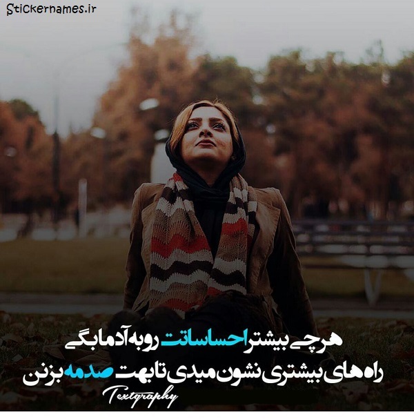 عکس متن دار صدمه دیدن