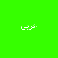 پاسخ تمرین نمونه سوال کتاب عربی دهم 3