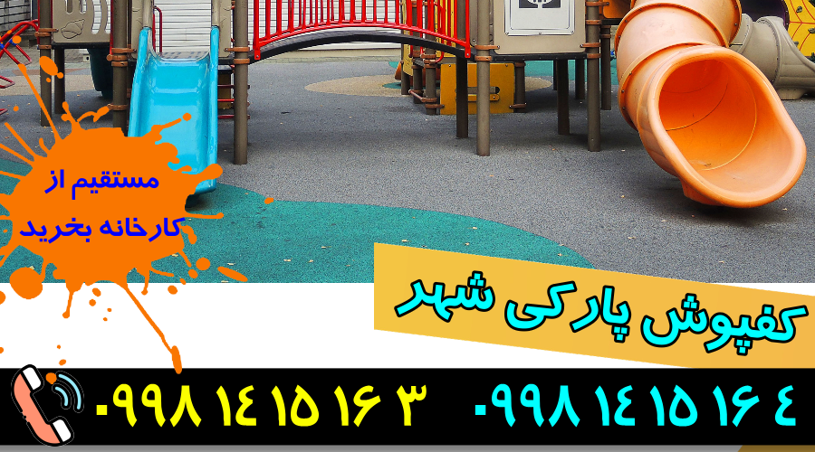 کفپوش لاستیکی پارکی 
