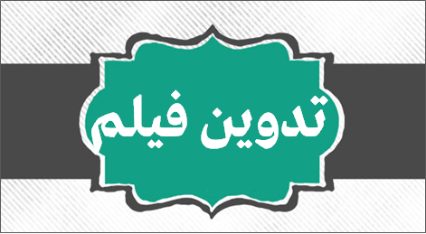 نمونه تدوین فیلم نمونه تدوین فیلم