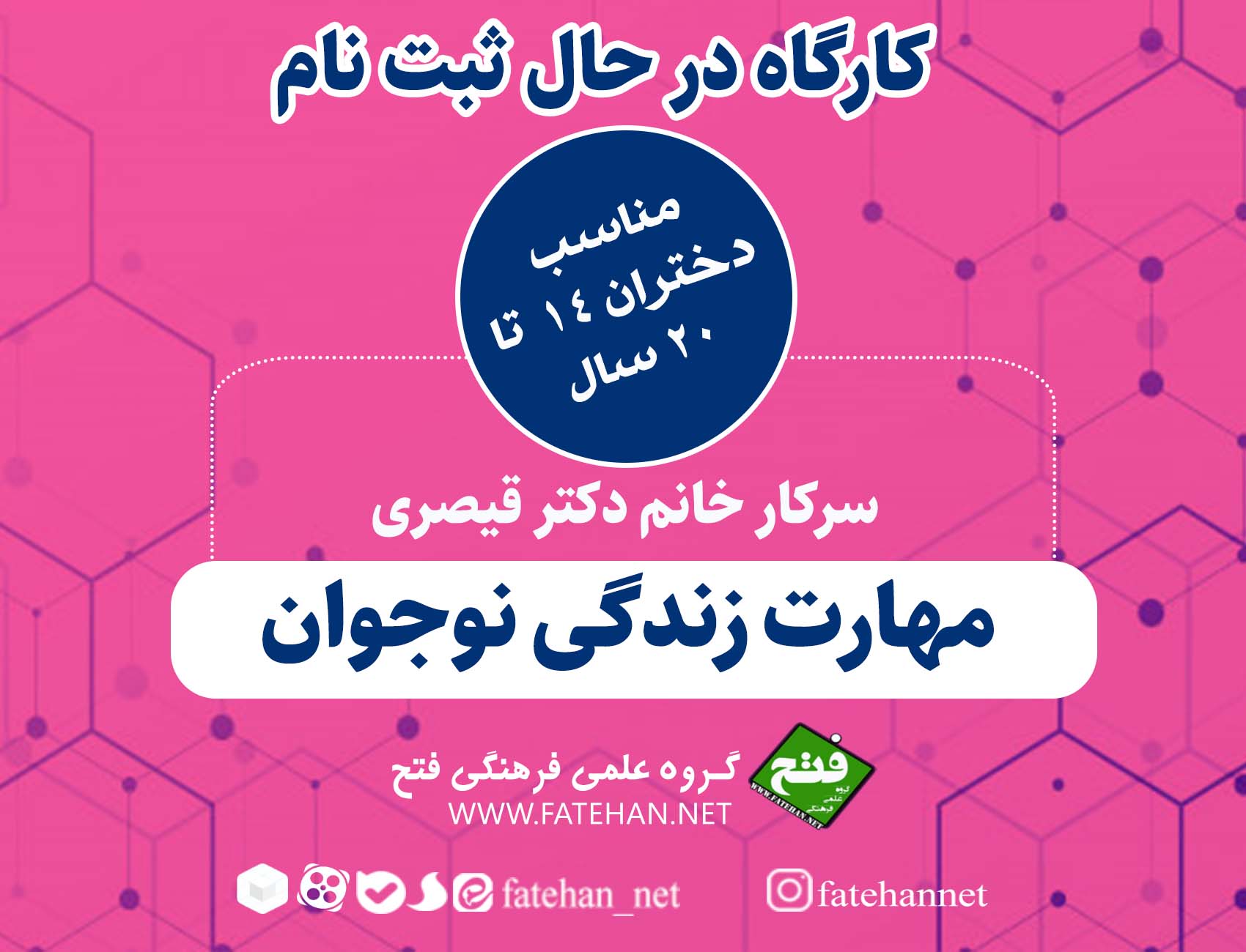 کارگاه در حال ثبت نام: مهارت زندگی نوجوان کارگاه در حال ثبت نام: مهارت زندگی نوجوان