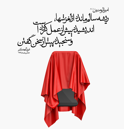 حدیث و مقاله ریشه اشتباهات در زندگی