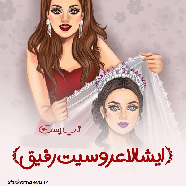 عکس متن دار ایشالله عروسیت رفیق عکس متن دار ایشالله عروسیت رفیق