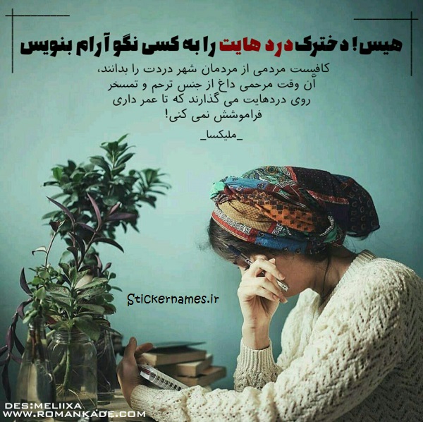 عکس متن دار به هیچکس نگو