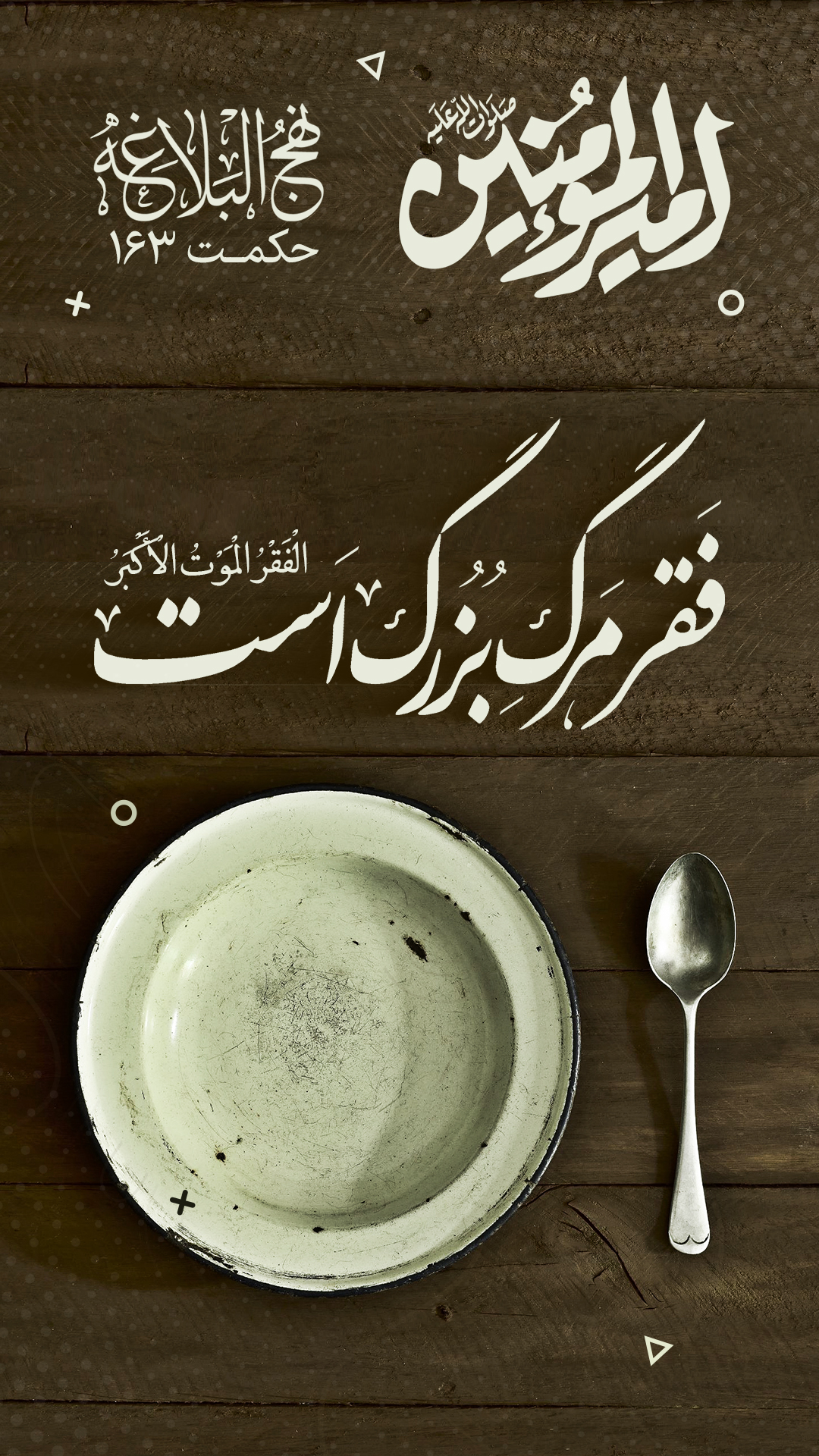 حکمت 163 نهج البلاغه