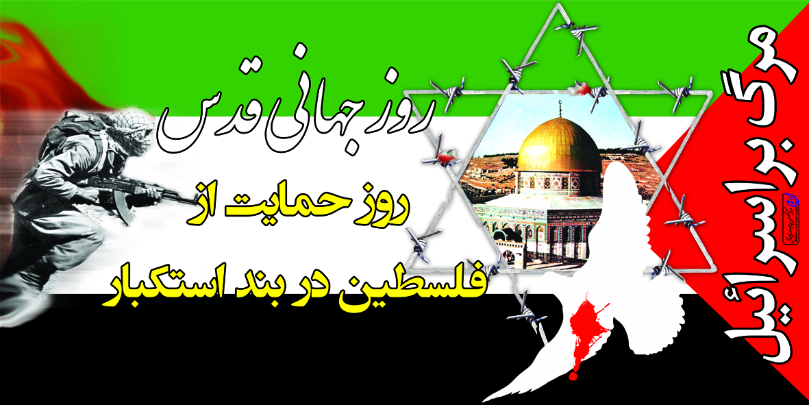 نتیجه تصویری برای روزجهانی قدس