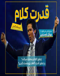 اموزش قدرت کلام اموزش قدرت کلام