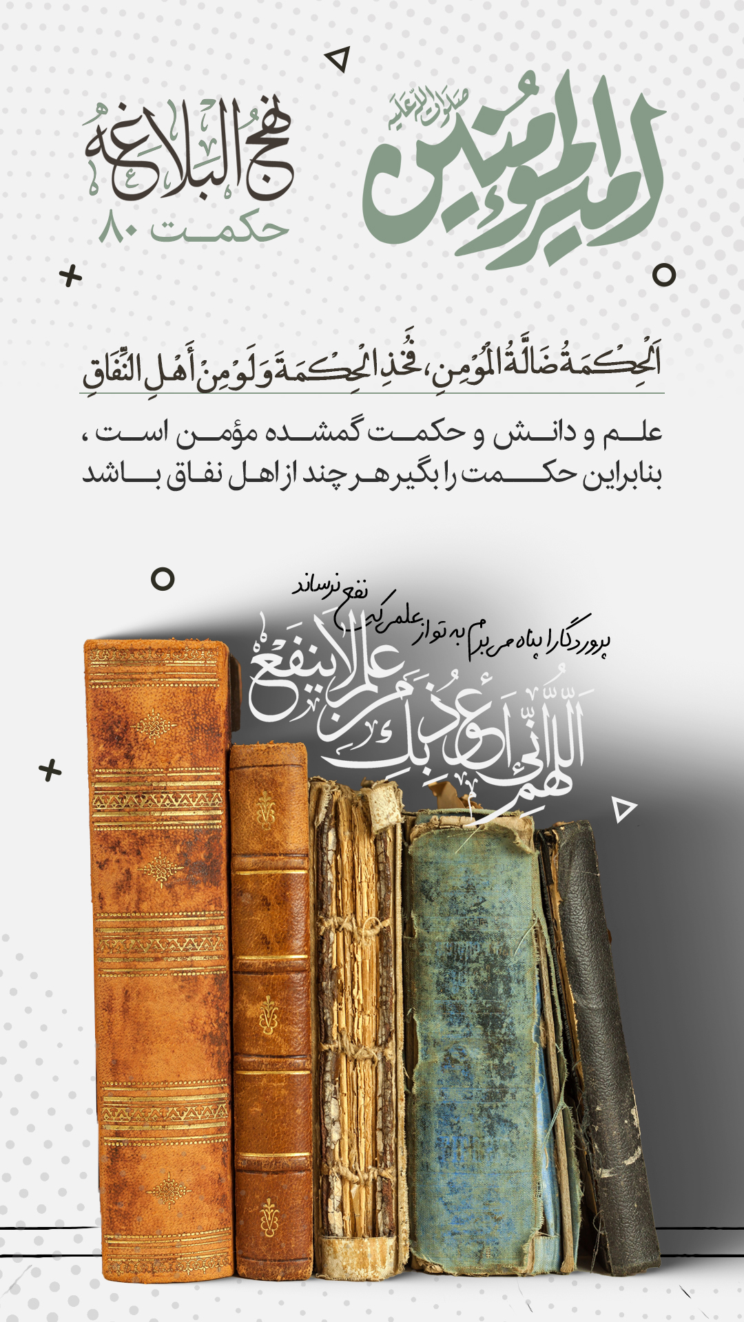 حکمت 80 نهج البلاغه
