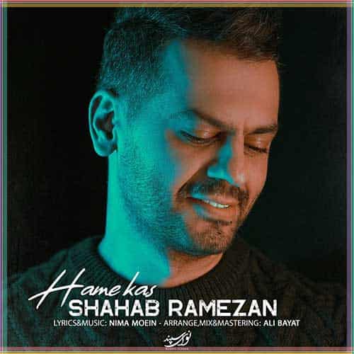 متن آهنگ همه کس از شهاب رمضان
