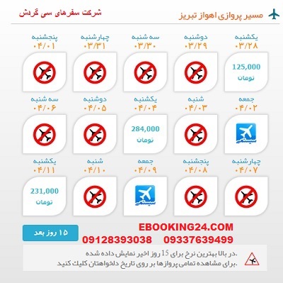 خرید بلیط لحظه اخری چارتری هواپیما اهواز به تبریز