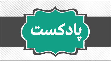 نمونه پادکست نمونه پادکست