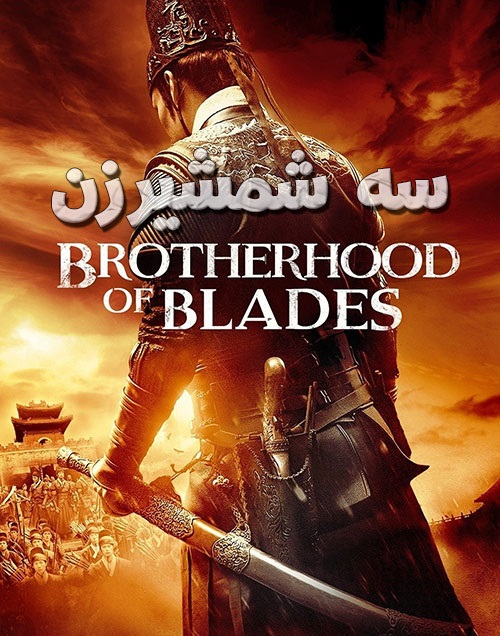 دانلود رایگان دوبله فارسی فیلم سه شمشیرزن Brotherhood of Blades