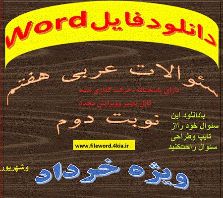 سوال عربی هفتم خرداد