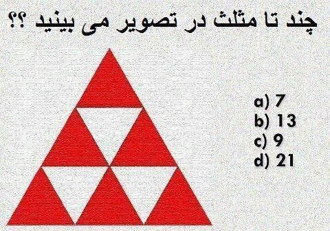 چند مثلث میبینید