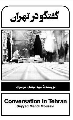 گفتگو در تهران