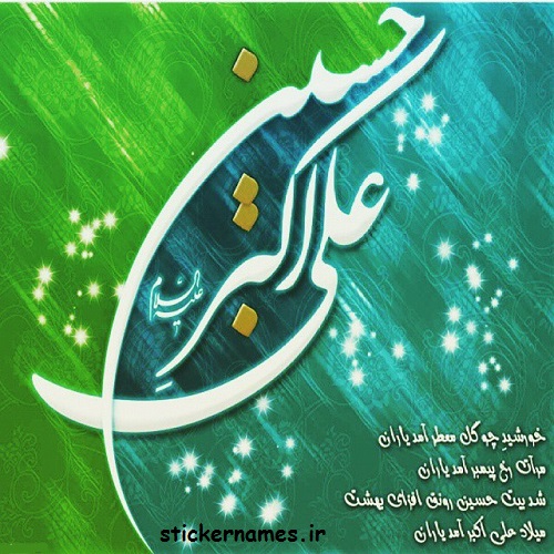 عکس نوشته همراه متن تبریک ولادت حضرت علی اکبر (ع) و روز جوان