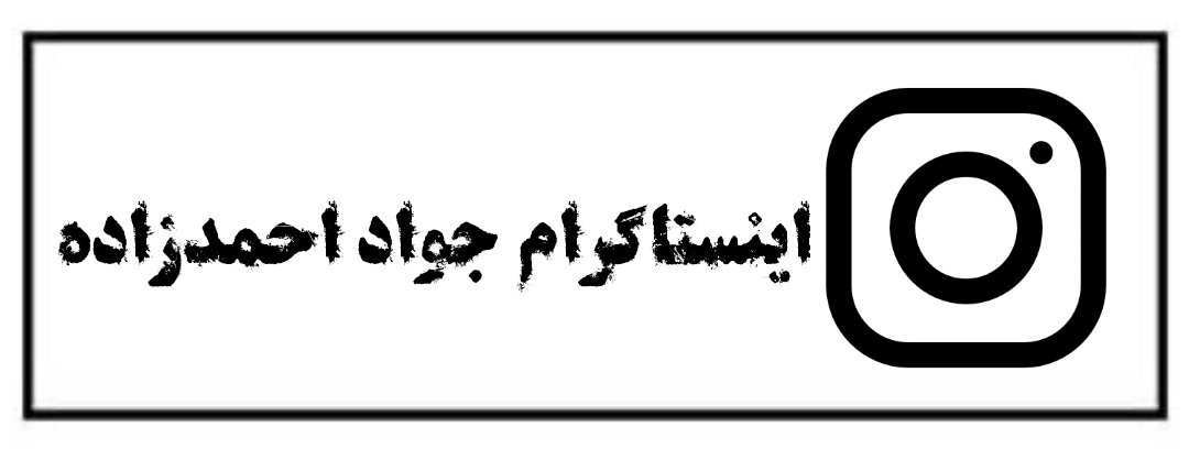 اینستاگرام جواد احمدزاده
