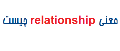 معنی relationship چیست