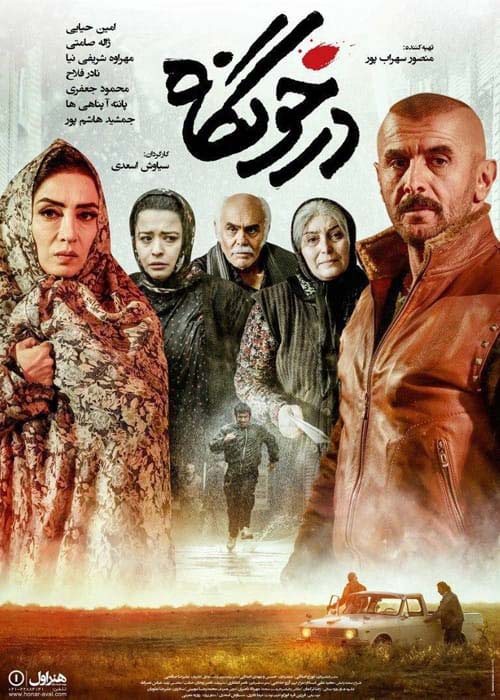 دانلود رایگان فیلم ایرانی درخونگاه 1396 با لینک مستقیم