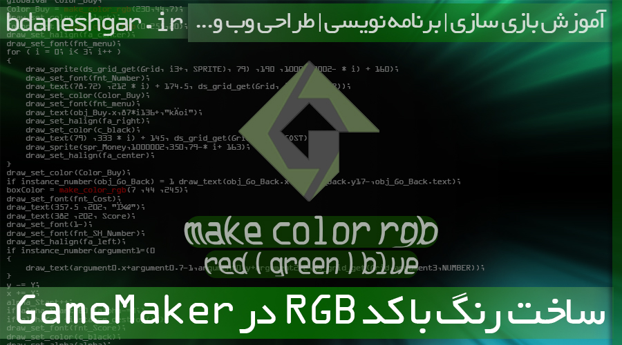 ساخت رنگ با کد RGB در Game Maker