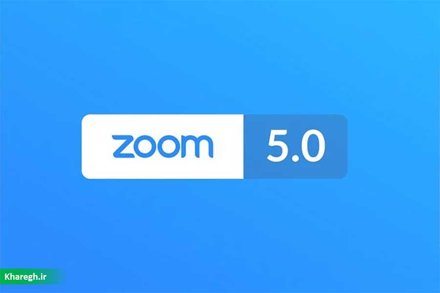 نسخه پنجم نرم ‌افزار Zoom با تمرکز بر بهبودهای امنیتی منتشر می‌شود