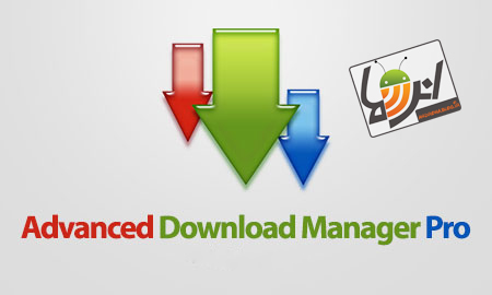 دانلود Advanced Download Manager Pro 4.0.2 بهترین و حرفه ای ترین نرم افزار دانلود منیجر