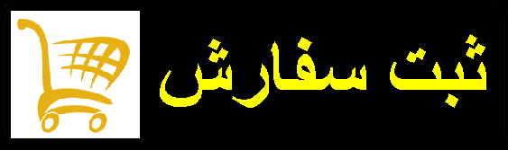 برای ثبت سفارش و خرید کالا کلیک کنید