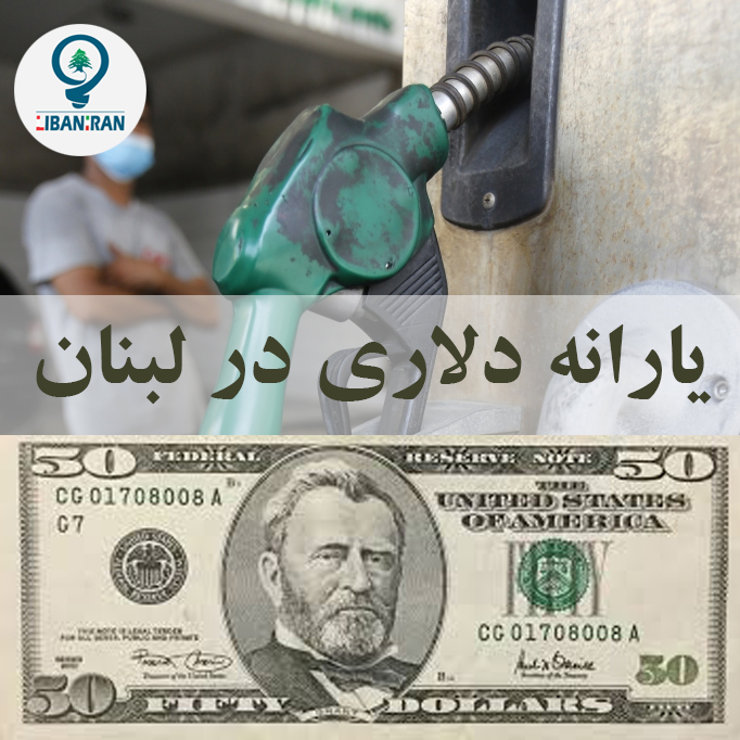 یارانه 50 دلاری در لبنان