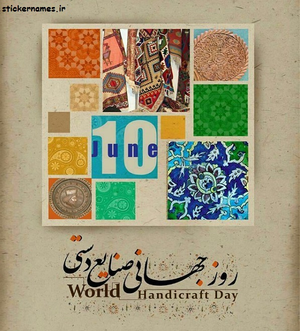 عکس متن دار تبریک روز صنایع دستی