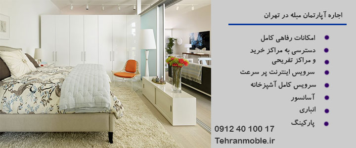 اجاره آپارتمان مبله در تهران اجاره آپارتمان مبله در تهران