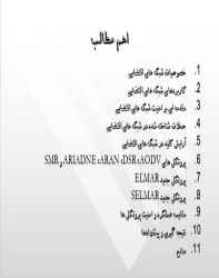 امنیت پروتکلهای مسیریابی در شبکه های اقتضایی امنیت پروتکلهای مسیریابی در شبکه های اقتضایی