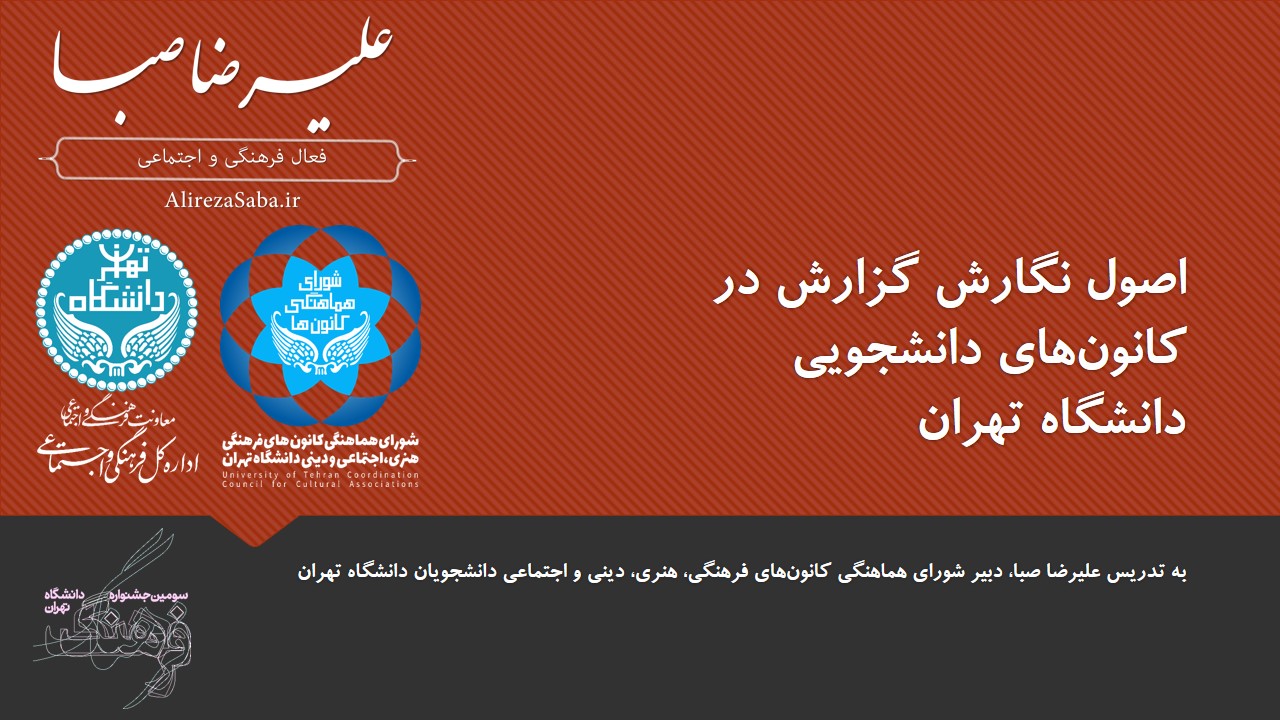 آموزش گزارش‌نویسی در کانون‌های دانشجویی دانشگاه تهران با علیرضا صبا