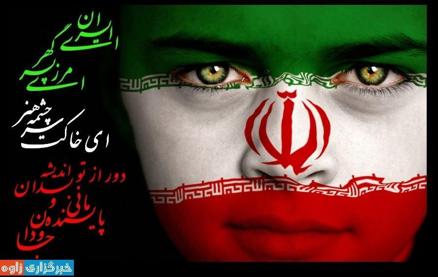 جانم فدای ایران