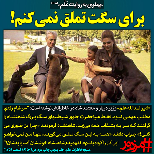 ۳۳۶۲ - پهلوی به روایت علم (۱۱۸): برای سگت تملق نمی‌کنم!
