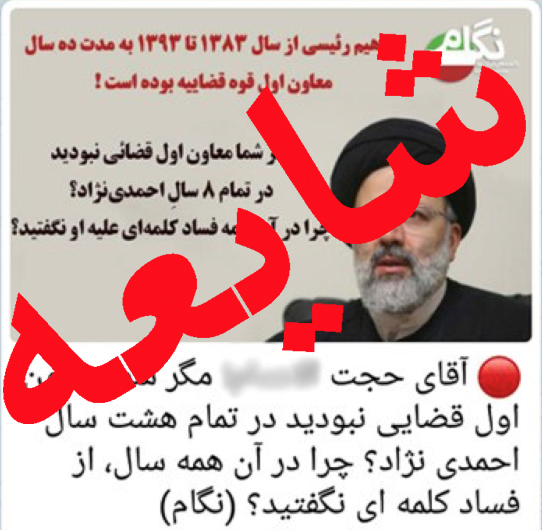 چرا برخورد با مفاسد اقتصادی توسط حجت الاسلام دکتر رئیسی صورت نگرفته است؟!