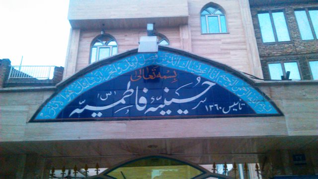 حسینیه فاطمیه کاخکی های مقیم تهران