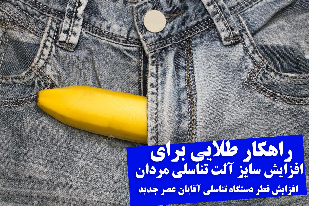 http://bayanbox.ir/view/557492774100059017/%D8%B1%D8%A7%D9%87%DA%A9%D8%A7%D8%B1-%D8%B7%D9%84%D8%A7%DB%8C%DB%8C-%D8%A7%D9%81%D8%B2%D8%A7%DB%8C%D8%B4-%D8%B3%D8%A7%DB%8C%D8%B2-%D8%A2%D9%84%D8%AA-%D8%AA%D9%86%D8%A7%D8%B3%D9%84%DB%8C-%D9%85%D8%B1%D8%AF%D8%A7%D9%86-%D8%B9%D8%B5%D8%B1-%D8%AC%D8%AF%DB%8C%D8%AF.jpg