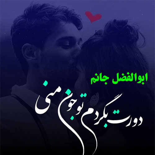 عکس نوشته اسم ابوالفضل برای پروفایل