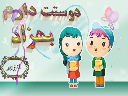 عکس سه بعدی دوستت دارم بهزاد برای پروفایل