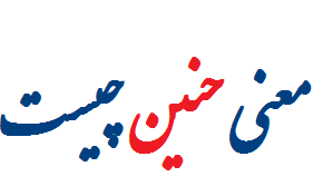 معنی حنین چیست