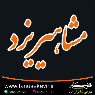 جیحون یزدی