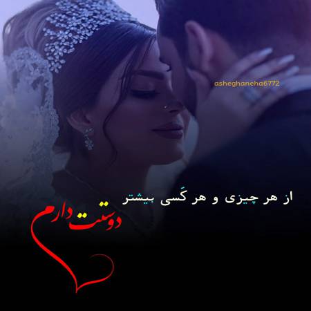 عکس عاشقانه شیک