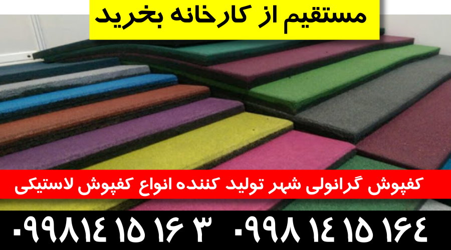 کفپوش پارکی,کفپوش گرانولی پارکی,کفپوش پارکی شهر,کفپوش لاستیکی پارکی,کفپوش شهربازی