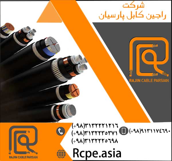 راجین کابل پارسیان تولید کننده انواع کابل شیلددار و کابل برق با بهترین روکش های پی وی سی 