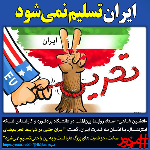 ۲۹۶۲ - ایران تسلیم نمی‌شود!